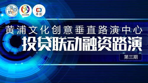 數字文創賦能未來，黃浦投貸聯動融資路演第三期圓滿落幕