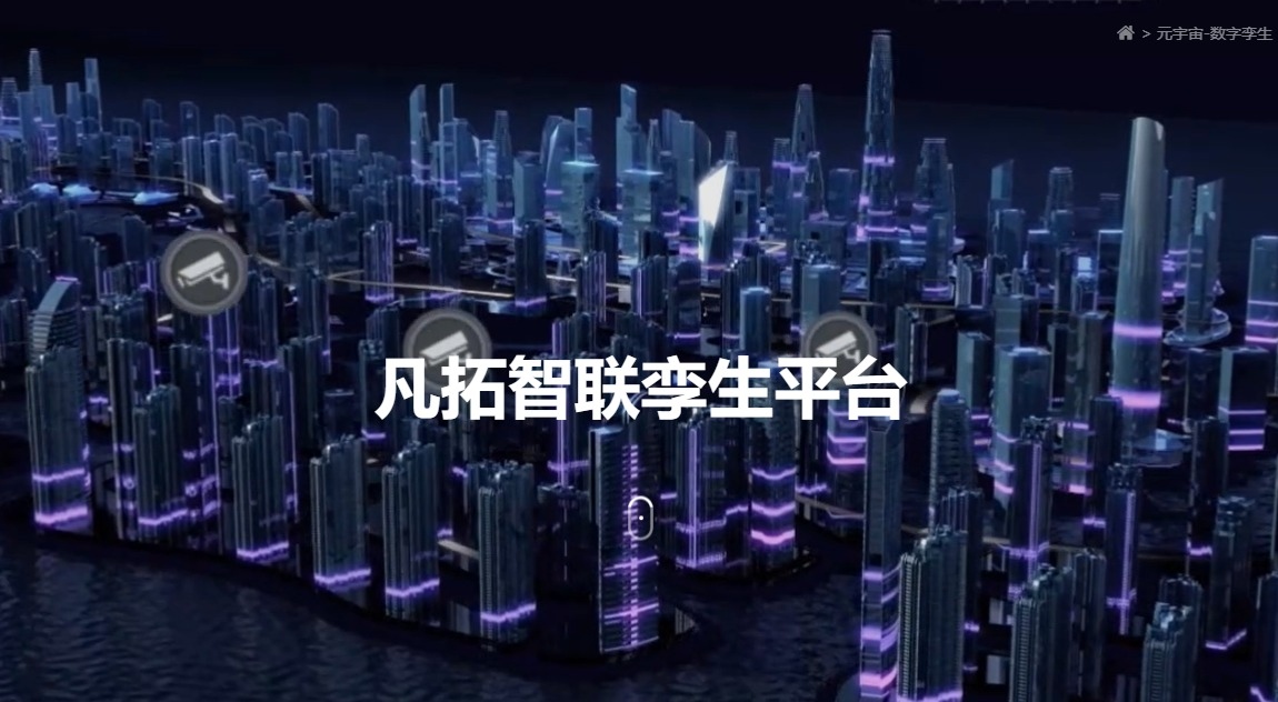 凡拓數(shù)創(chuàng) 領航元宇宙虛擬現(xiàn)實數(shù)字孿生時代